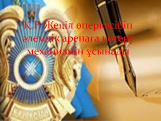 Қ.Р. Жеңіл өнеркәсібін әлемдік аренаға көтеру механизмін ұсынады