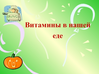 Витамины в нашей еде