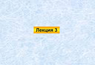 Радиационная биофизика. Детерминированные и стохастические, соматические и генетические эффекты облучения. (Лекция 3)