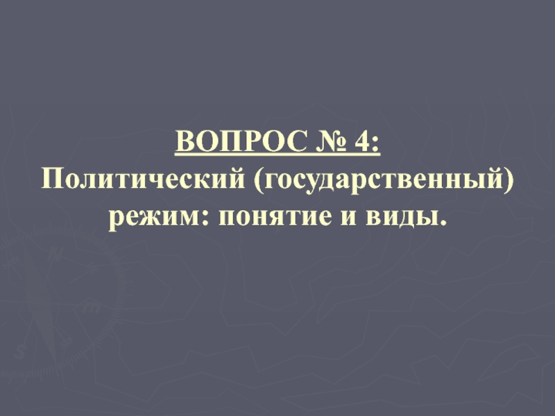 Реферат: Политический государственный режим понятие и признаки