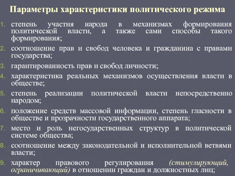 Дайте характеристику политической. Параметры политической власти. Степень участия народа в механизме формирования Полит. Власти. Характеристика политической власти. Характеристика Полит власти.