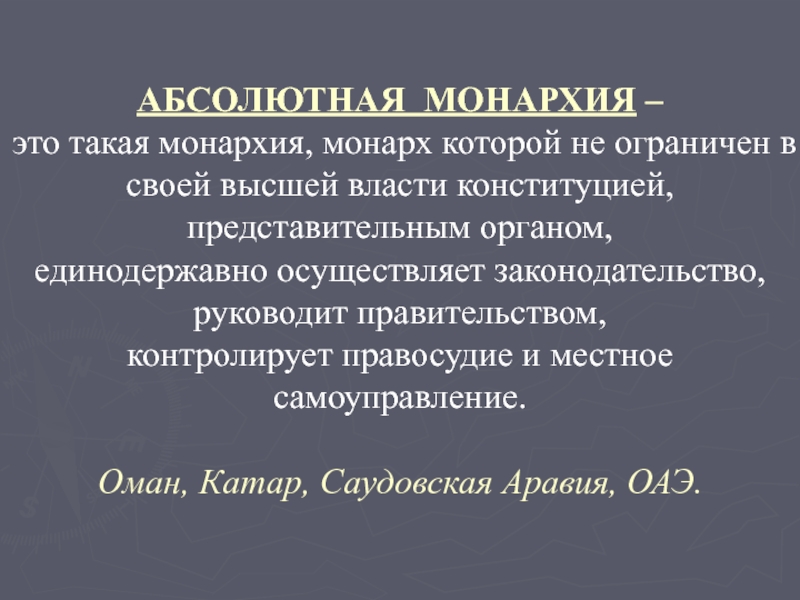 Что такое монархия в истории. Абсолютная монархия. Абсолютная монархия определение. Абсолютная монархия этоэто. Оман форма государства.