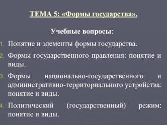 Формы государства