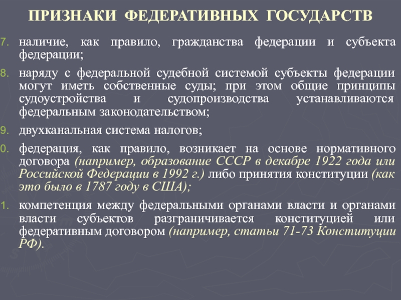 Федеративные признаки. Признаки федеративного государства в Конституции РФ. Признаки федеративного государства ЕГЭ. Система гражданства в Федеративном государстве. Признаки федеративного государства Канада.