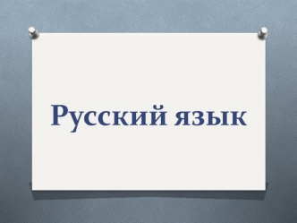 ОГЕ-2016. Русский язык. Задания с кратким и развернутым ответом