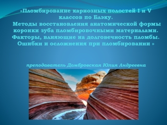 Пломбирование кариозных полостей I и V классов по Блэку. Восстановление формы коронки зуба пломбировочными материалами