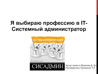 Я выбираю профессию в IT. Системный администратор