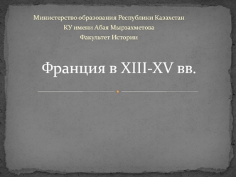 Франция в XIII-XV вв