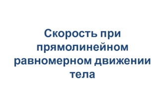 Скорость при прямолинейном равномерном движении тела