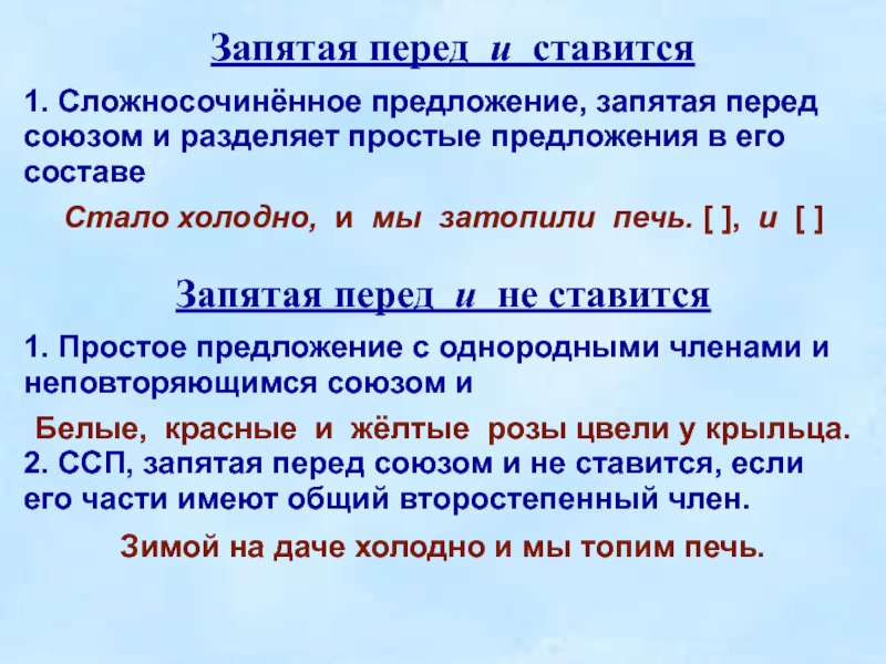 Перед каким союзом ставится. При каких случаях ставится запятая перед и. В каких предложениях перед союзом и ставится запятая. Почему перед союзом и ставится запятая в сложном предложении. В каких случаях ставится запятая перед и в предложении.