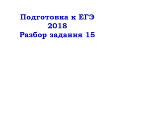 Подготовка к ЕГЭ 2018. Разбор задания 15