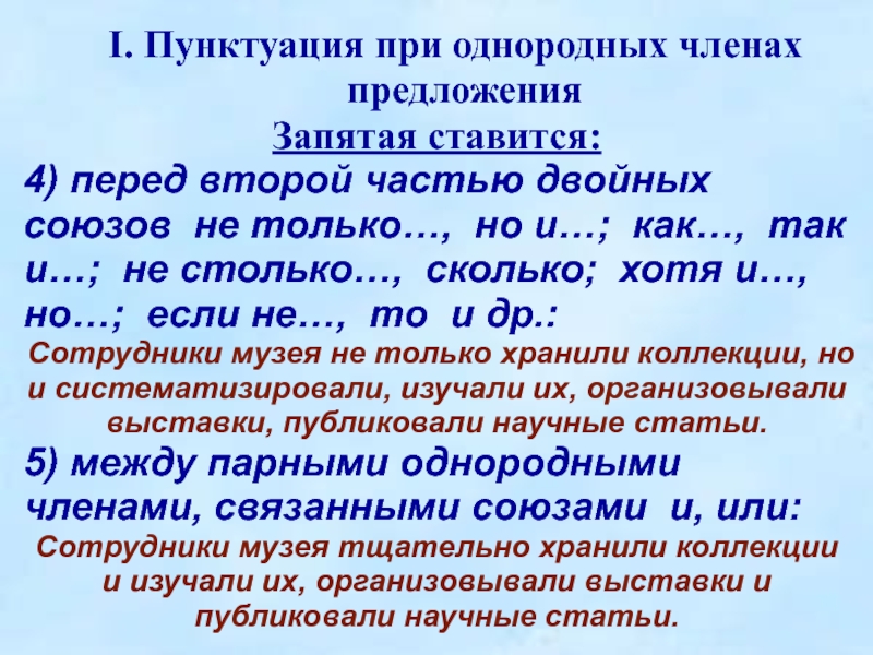 Двойные союзы. Пунктуация при однородных членах. Пунктуация при однородных членах предложения. Предложения с двойными союзами. Однородные члены ЕГЭ.