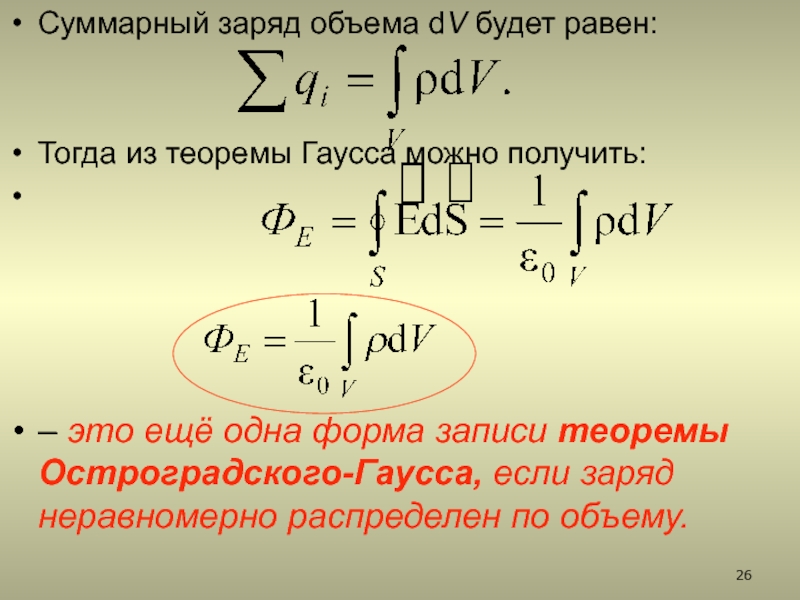 Объем заряда. Метод Остроградского Гаусса. Суммарный заряд. Теорема Гаусса для заряда. Теорема Гаусса задачи.