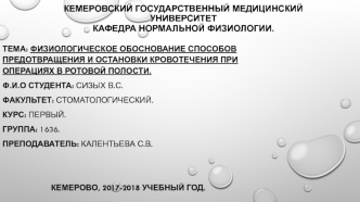 Физиологическое обоснование способов предотвращения и остановки кровотечения при операциях в ротовой полости