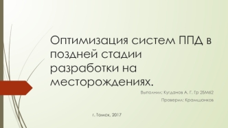 Оптимизация систем ППД в поздней стадии разработки на месторождениях