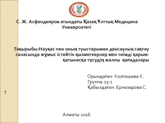 Науқас пен оның туыстарымен денсаулық сақтау саласында жұмыс істейтін қызметкерлер мен тиімді қарымқатынасқа