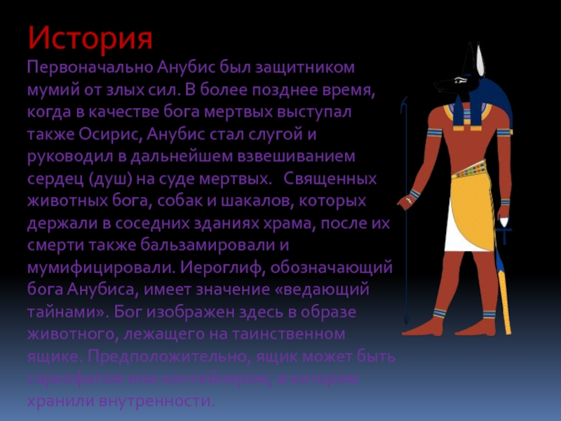 Анубис это история 5. Бог Анубис Бог смерти. Бог Анубис рассказ. Анубис 5 класс. Анубис Бог древнего Египта описание.