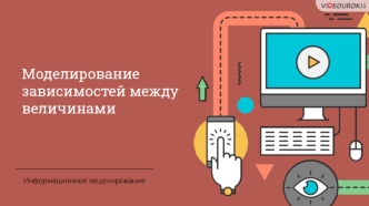 Моделирование зависимостей между величинами