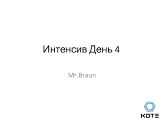 Интенсив. Mr.Braun