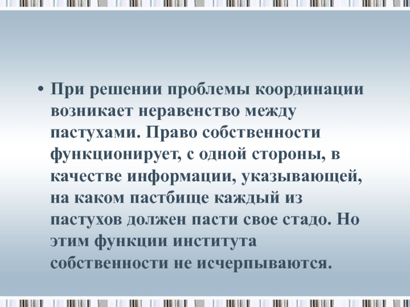 Возникшее неравенство в индии было закреплено религией. Институт собственности решает проблемы координации.