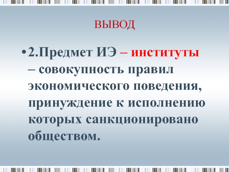 Совокупность институтов формирующих. Правила экономического поведения. Предметы вывода. Правила экономического института. Совокупность правил.