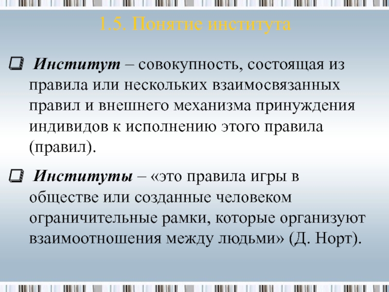 Совокупность институтов формирующих