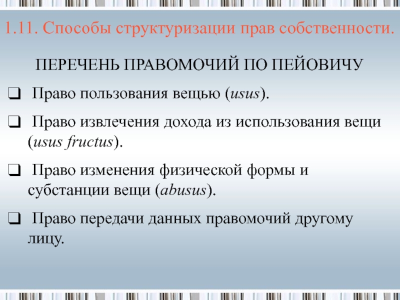 Способы извлечения прибыли. Правомочие пользования представляет собой. Пучок правомочий Пейович. Способ извлечения дохода. Извлечение дохода это.