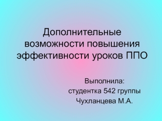 Дополнительные возможности повышения эффективности уроков ППО