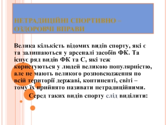 Нетрадиційні спортивно-оздоровчі вправи