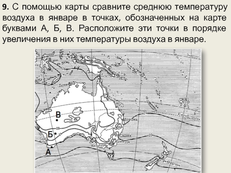 Соединить точки с одинаковой температурой. С помощью карты сравните средние годовые температуры. С помощью карты сравните среднегодовые температуры воздуха в точках.