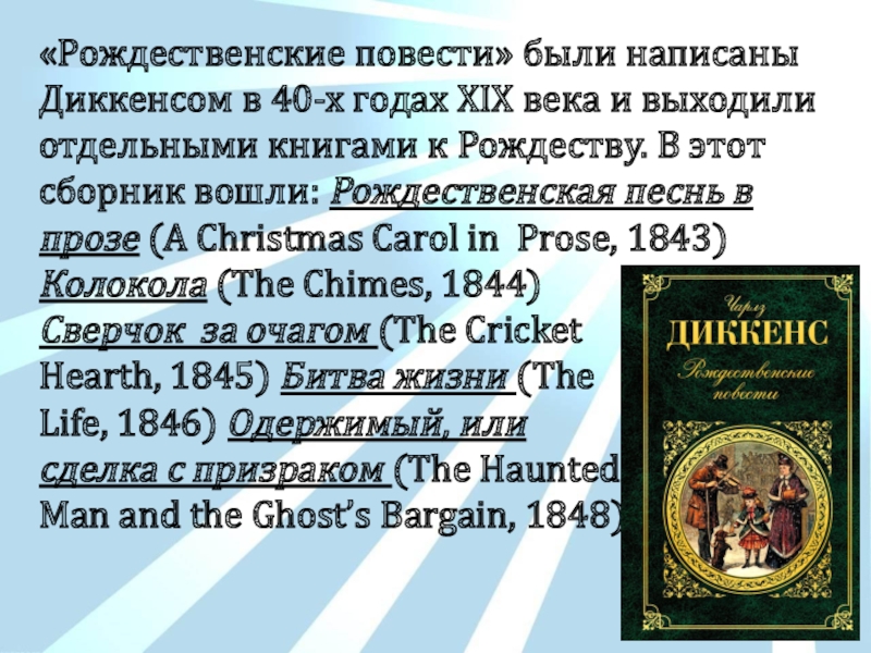 Рождественские повести. Рождественские повести содержание. Рождественские повести Диккенса 19 век. Диккенс Рождественские повести содержание.