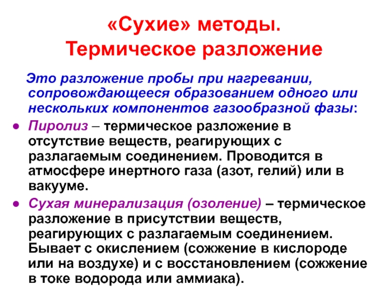 Сухой метод. Сухие способы разложения. Разложение пробы. Методы сухого разложения. Методы разложения проб органической природы.