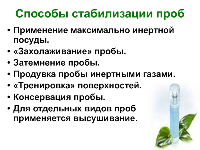 Применять максимальный. Стабилизация и хранение проб воды. Способы стабилизации. Способы стабилизации и консервации проб. Биологические методы стабилизации.