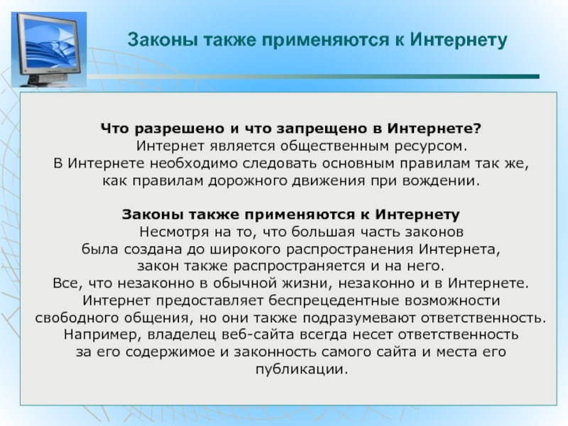 Интернет и закон. Закон по интернет. Что запрещено и что разрешено в интернете. Для чего используется интернет.