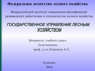 Государственное управление лесным хозяйством