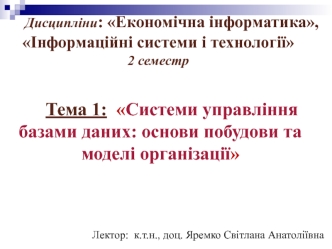 Системи управління базами даних: основи побудови та моделі організації