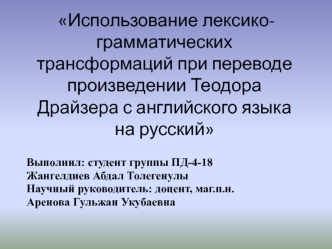 Использование лексико-грамматических трансформаций при переводе произведении Теодора Драйзера с английского языка на русский