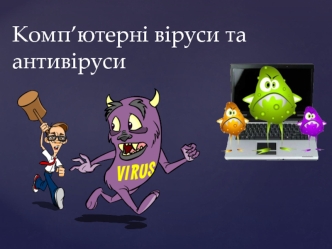 Комп’ютерні віруси та антивіруси