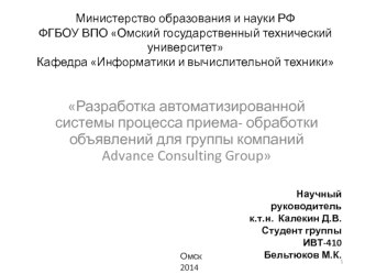 Разработка автоматизированной системы процесса приема- обработки объявлений для группы компаний Advance Consulting Group