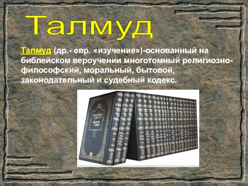 Талмуд это. Священные книги иудеев Талмуд. Священные книги иудеев тора и Талмуд. Талмуд иудаизм. Святые книги иудаизма.