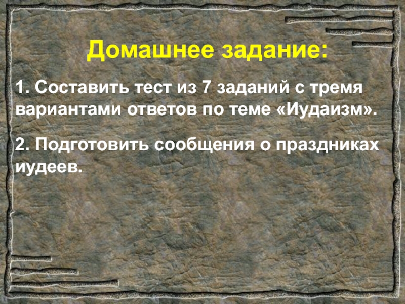 Вопросы по теме иудаизм. Тест на тему иудаизм. Тест на тему иудаизм с ответами. Священные книги иудаизма.