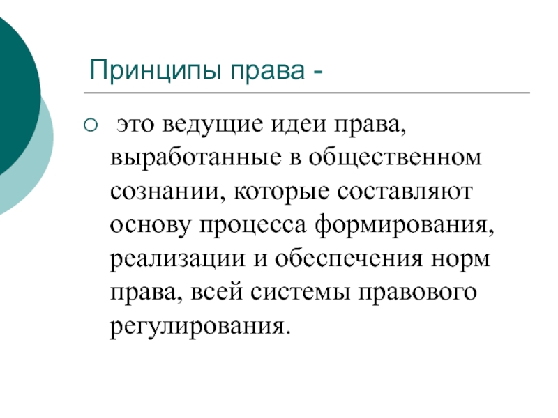 Принципы правого. Принципы права. Основные принципы права. Принципы права понятие и виды. Основный принципы права.