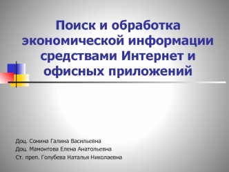 Поиск и обработка экономической информации средствами Интернет и офисных приложений