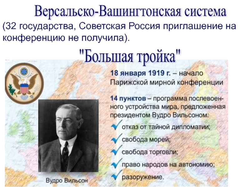 Версальско вашингтонская система. Версальско-Вашингтонская система Вашингтонская конференция. Версальский мир Вашингтонская конференция. Годы вашингтонской и Версальская. Версальская система конференции.