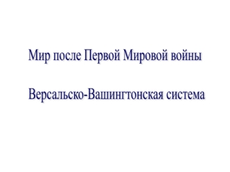 Мир после Первой Мировой войны. Версальско-Вашингтонская система