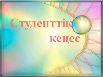 Студенттік кеңес