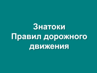 Знатоки Правил дорожного движения