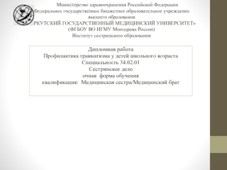 Профилактика травматизма у детей школьного возраста. Сестринское дело