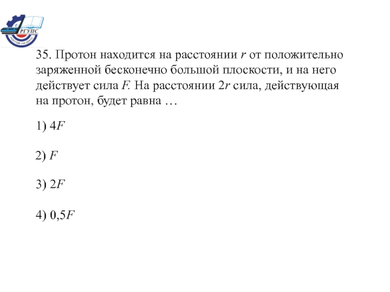 Сила действующая на протон. Чему равна сила, действующая на Протон. Сила f действующая на Протон с зарядом QP.