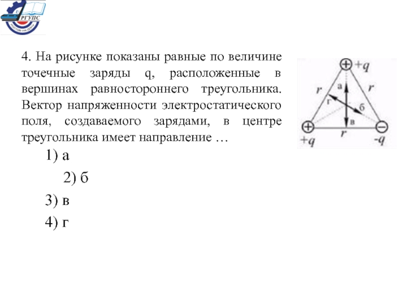 В вершинах равностороннего треугольника расположены равные по модулю заряды q1 q2 и q3 см рисунок